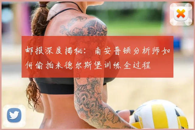 邮报深度揭秘：南安普顿分析师如何偷拍米德尔斯堡训练全过程