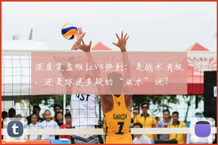 深度复盘维拉vs热刺：是战术消极，还是球迷多疑的“放水”说？